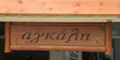 Agali Restaurant in Syros Island